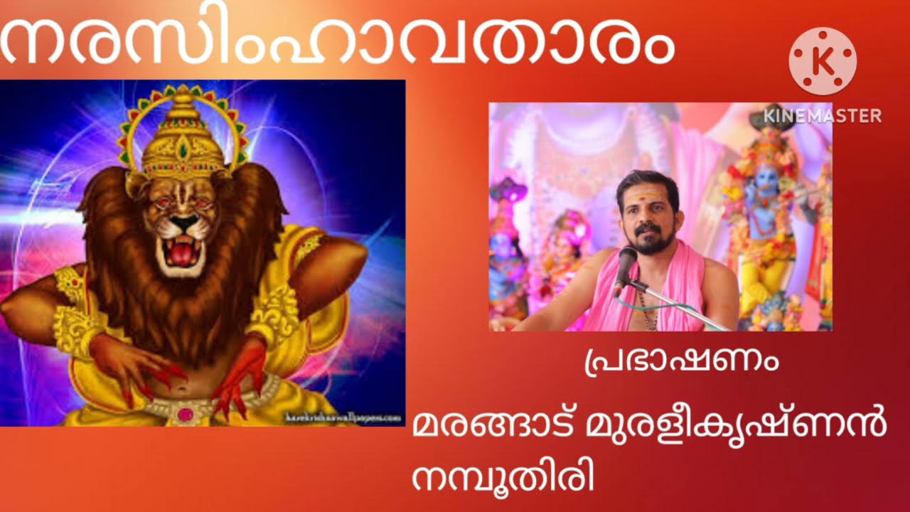 Narasimhavatharam# നരസിംഹാവതാരം#marangad muralikrishnan namboothiri
