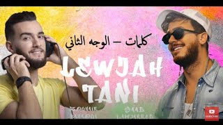 Saad Lamjarred & Zouhair Bahaoui - Lewjah Tani - سعد لمجرد- زهير بهاوي - لوجه التاني(Lyrics - كلمات)