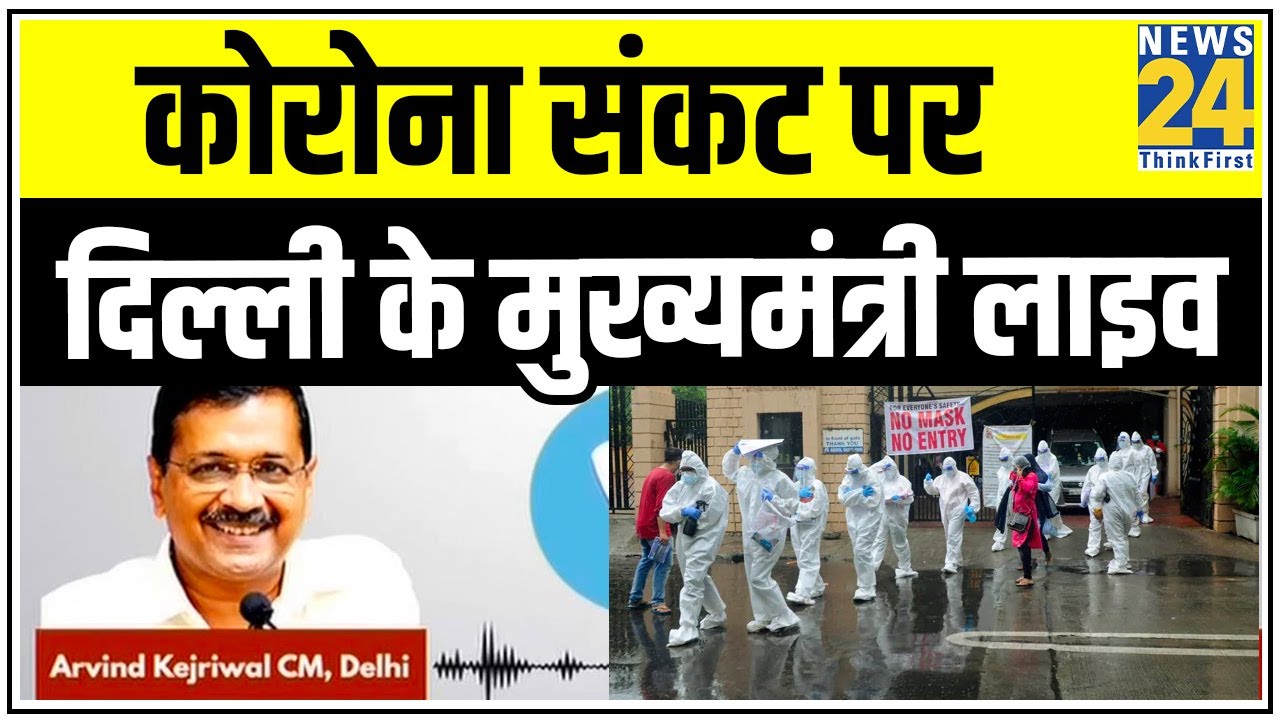 Delhi में Corona से रिकवरी रेट करीब 72 फीसदी, CM Kejriwal ने की लोगों से Plasma डोनेट करने की अपील