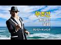無条件〜暴動 / クレイジーケンバンド(2010年)