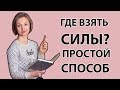 Где взять силы? Простой способ