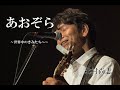 北村尚志ライブ「あおぞら」
