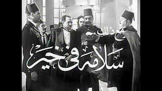 إعلان فيلم سلامة في خير  نجيب الريحاني 1937