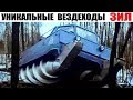 Самые уникальные проекты завода ЗИЛ - Вездеходы не превзойденные и по сей день!!