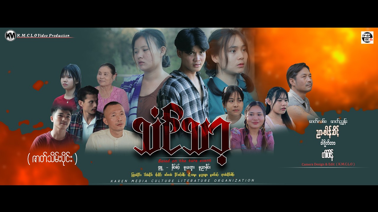 Poe karen movie: သံင်သာ့ ( ဇာတ်သိမ်းပိုင်း ) official km channel