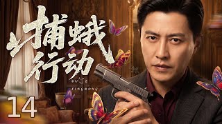 【2026最新谍战剧】捕蛾行动 14丨 敌特掉包绝密名单潜逃川南,煽动匪徒制造混乱,便衣小队深入青峰山区追查幕后黑手,识破“青娥”真实身份 #谍战悬疑 #好剧 #全集 #谍战剧 #战争 #杨幂 #靳东