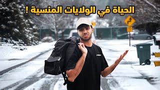 قابلت عربي لم يترك هذه الولاية منذ 10 سنوات ! - و السبب !