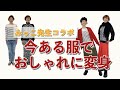 今ある服でおしゃれに変身！【みっこ先生コラボ】