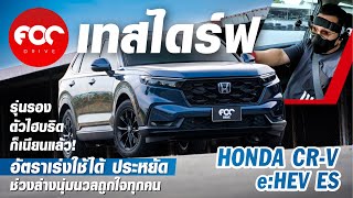 ลอง HONDA CR-V eHEV ES ตัวรองรุ่นไฮบริดตอบสนองดี ช่วงล่างนุ่มเอาใจทุกคนแถมหนึบใช้ได้ขับดีคุ้มน่าใช้