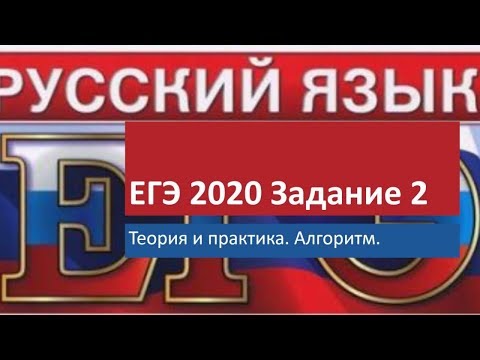 ЕГЭ 2020 РУССКИЙ ЯЗЫК/ЗАДАНИЕ 2/АЛГОРИТМ