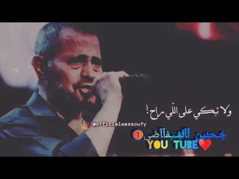 لاتشكي لليالي ولي تبكي علي الي راح
