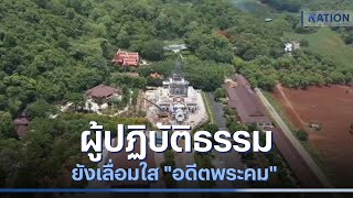 ผู้ปฏิบัติธรรม ยังเลื่อมใส 'อดีตพระคม' | เนชั่นทันข่าวเช้า | NationTV22 ผู้ปฏิบัติธรรม ยังเลื่อมใส 'อดีตพระคม' | เนชั่นทันข่าวเช้า | NationTV22