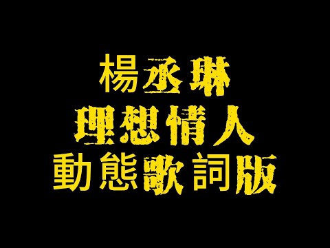 楊丞琳-(理想情人)動態歌詞版『好想知道你的100分 會給怎樣的人』