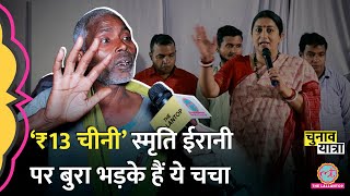 Amethi के चायवाले ने Smriti Irani पर क्यों निकाला गुस्सा?Election 2024