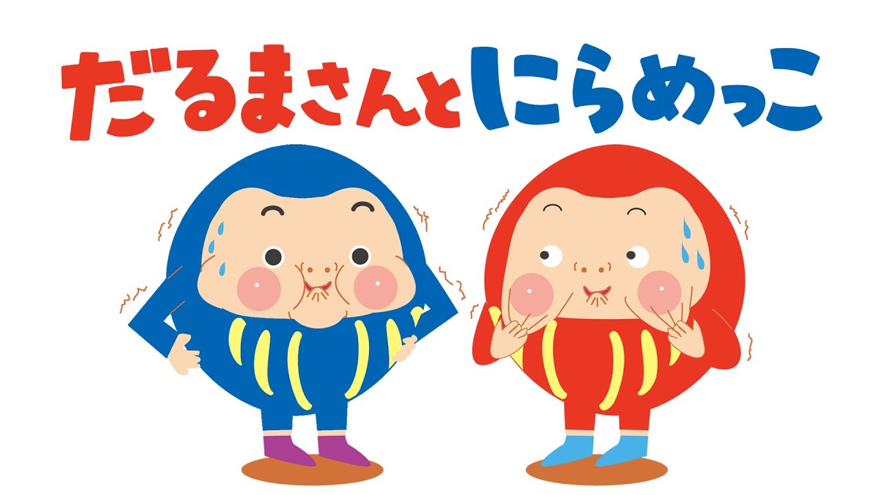 アニメ 知育絵本 読み聞かせ｜君は笑わずにいられるかな？仲良しだるま