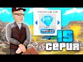 ОБНОВА! КУПИЛ ПРЕМИУМ ВИП? 💰🚫 ПУТЬ БОМЖА к БИЗНЕСУ на РОДИНА РП #19 в GTA SAMP CRMP
