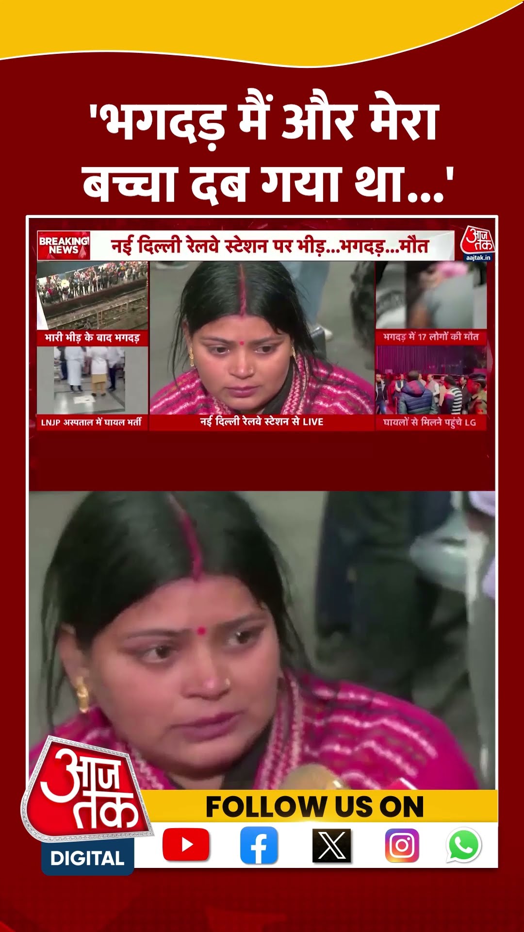 New Delhi Railway Station News: 'भगदड़ मैं और मेरा बच्चा दब गया था' #shorts #shortsviral