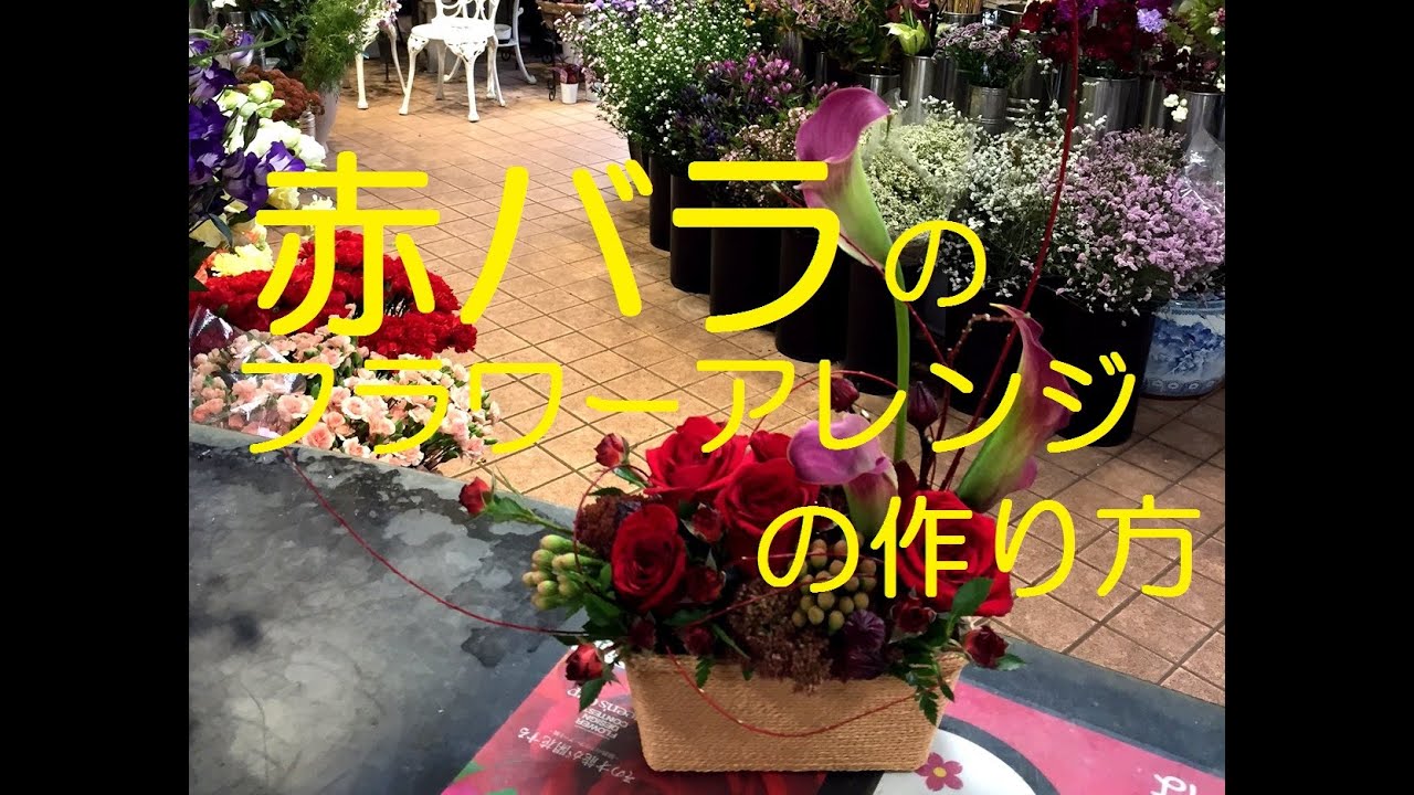 赤バラとワイン色のカラーを入れたフラワーアレンジメントの作り方 How To Make A Flower Arrangement With Red Roses Flower Tv Youtube