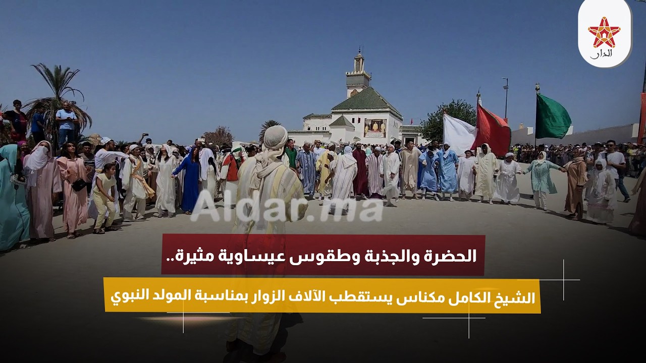 الحضرة والجذبة وطقوس عيساوية مثيرة.. الشيخ الكامل مكناس يستقطب الآلاف الزوار بمناسبة المولد النبوي