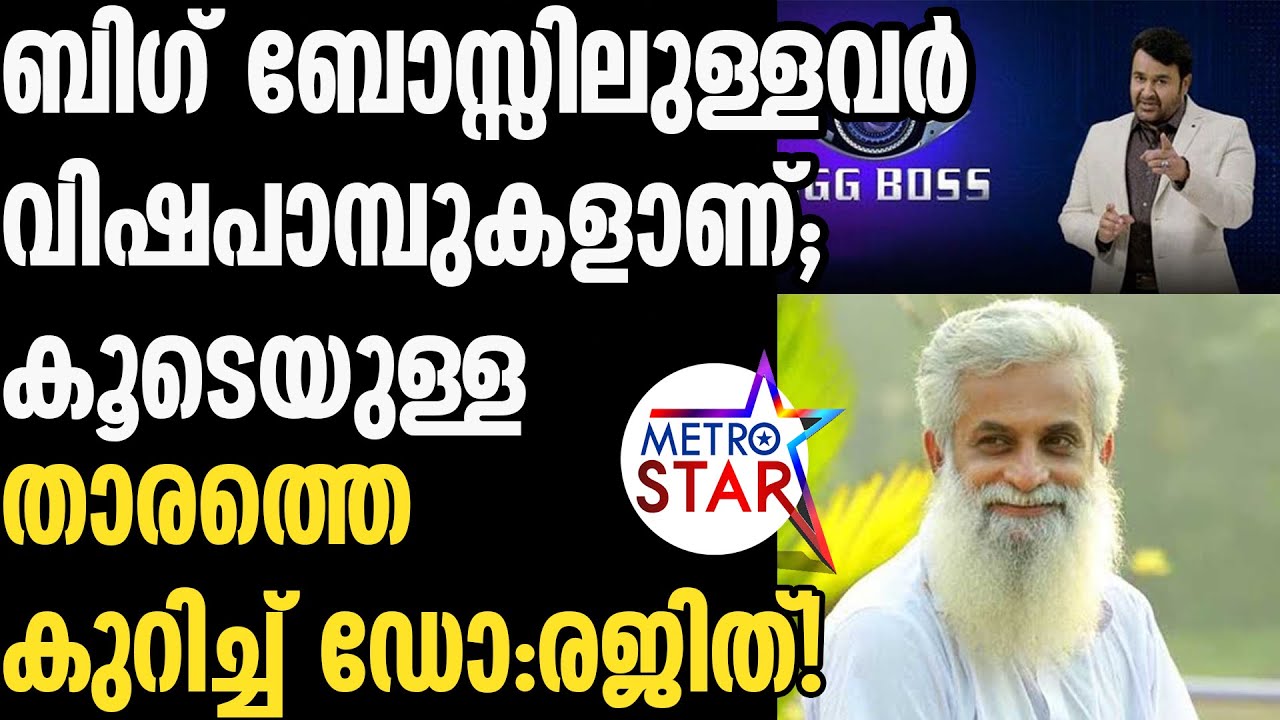 BIG BOSS : ആരെയും വിശ്വസിക്കാൻ കൊള്ളില്ലെന്ന് ഡോ:രജിത് - YouTube