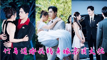 新婚夜，她被深愛了10年的男人親手推入了火海，原來他的心裏只有白月光，重生歸來她果斷和渣男退婚，轉身嫁給閨蜜的大佬哥哥，婚後他溫柔寵溺把她寵到骨子裏，渣男氣瘋！