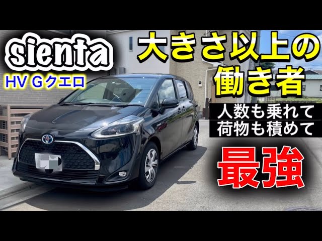 打倒！新型シエンタ】まだまだ現役の170系HV Gクエロ納車しました