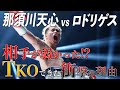 【神試合】那須川天心vsジョナサン・ロドリゲス | TKO勝利した神童の試合を徹底解説