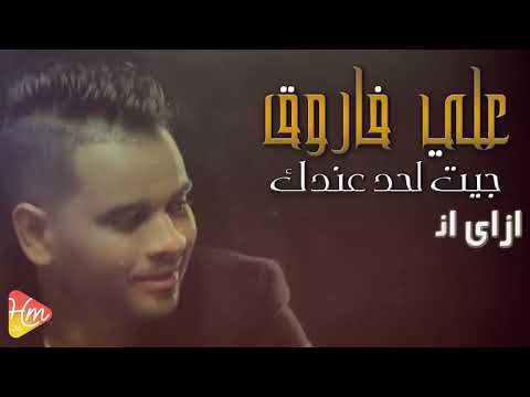 Ali Farouk Get Abarek على فاروق جيت اباركلك