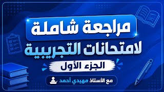 مراجعة شاملة رابعة متوسط للاختبار التجريبي 2026