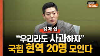 김재섭 "우리라도 계엄 사과... 현역 20명 모일것"
