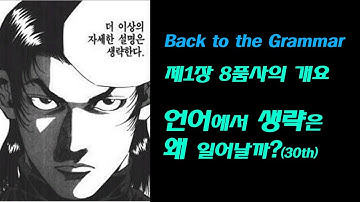 제1장 8품사의 개요_언어에서, 특히 영어에서 생략은 왜 일어날까?_Back to the Grammar (30th)