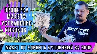 Проверка и подготовка к СО2 резке ПЛАТНОГО макета от клиента на оптовый заказ. + Работа в LaserCad