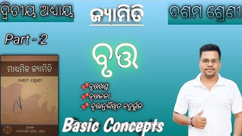ବୃତ୍ତ // Basic Concepts// part-2// ଦଶମ ଶ୍ରେଣୀ// Circle//class X //