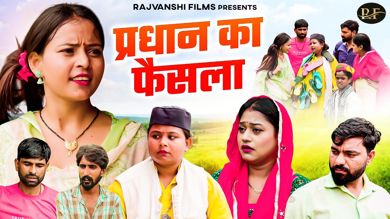 प्रधान का फैसला - Jiya Khan , Rimsha Alvi , Nitin - Dehati Comedy 2025 - Rajvanshi Films