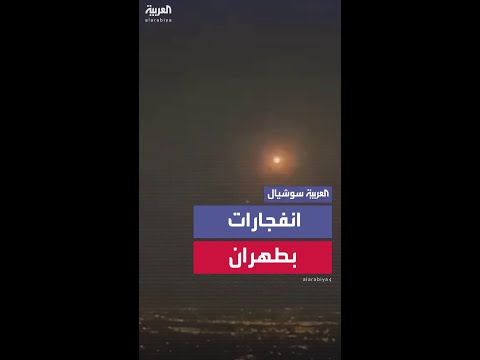 أصوات انفجارات في مدينة كاشان بطهران