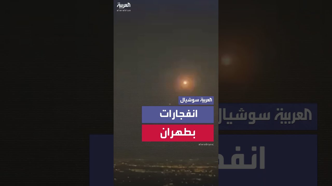 انفجارات تهز مدينة كاشان الإيرانية