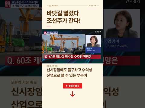 바닷길 열렸다, 조선주가 간다! | #출발증시
