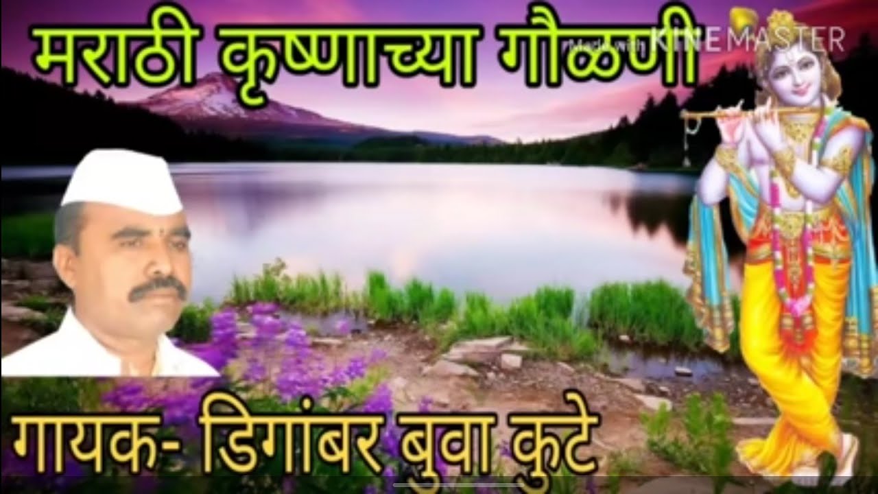 Marathi Gawalani |#मराठी_गवळणी|Digambar buwa Kute | Kashiram buwa edolikar