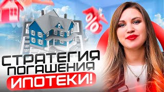 Секреты выгодного погашения ипотеки. Как сократить срок ипотеки? Банки вам об этом не расскажут!