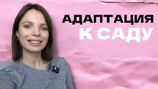 видео: Ребёнок идёт в детский сад? Не допустите этих ошибок. картинка: Ребёнок идёт в детский сад? Не допустите этих ошибок.