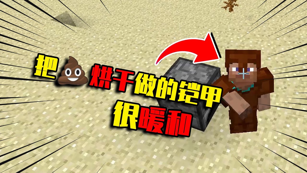 【我的世界-Minecraft】把屎烘干做成的盔甲,属性不错还挺保暖 - YouTube