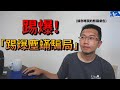 「塵蟎」到底是不是過敏原? 肉眼可見嗎? 所有疑點一次釐清! | 蒼藍鴿評評理EP16