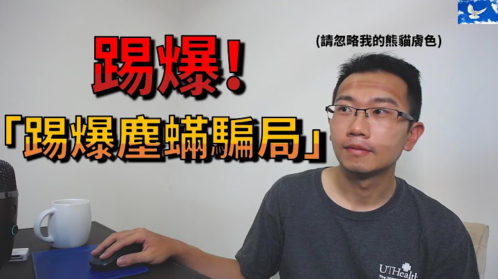 「塵蟎」到底是不是過敏原? 肉眼可見嗎? 所有疑點一次釐清! | 蒼藍鴿評評理EP16 - 天天要聞