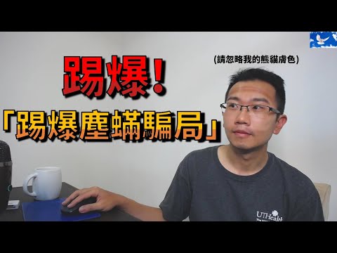 「塵蟎」到底是不是過敏原? 肉眼可見嗎? 所有疑點一次釐清! | 蒼藍鴿評評理EP16