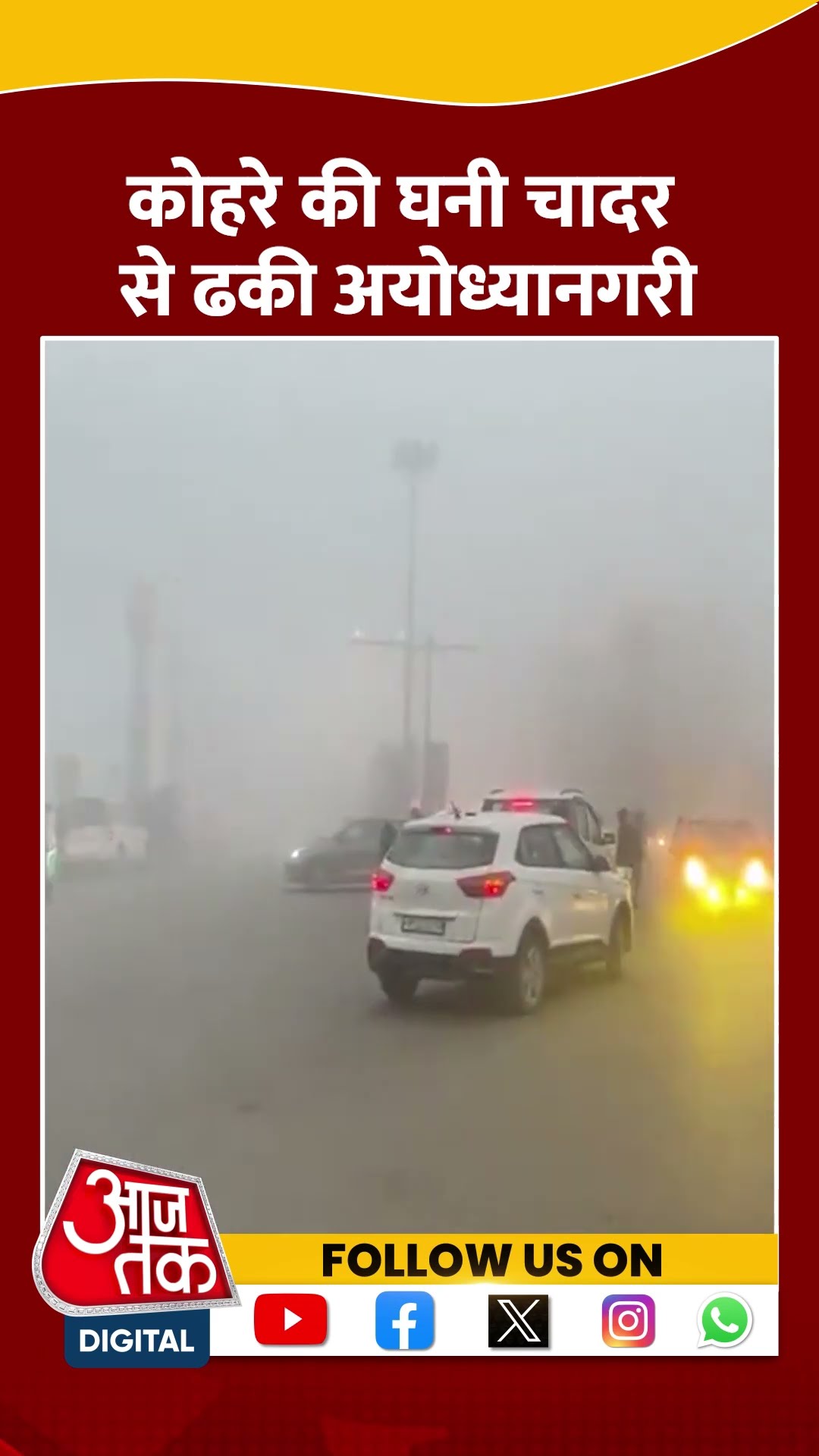 Ayodhya में न्यूनतम तापमान 11 डिग्री सेल्सियस रहने का अनुमान #shortvideo #fognews #aajtakdigital