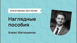 Наглядные пособия Предметные уроки - Алекс Матюшенок