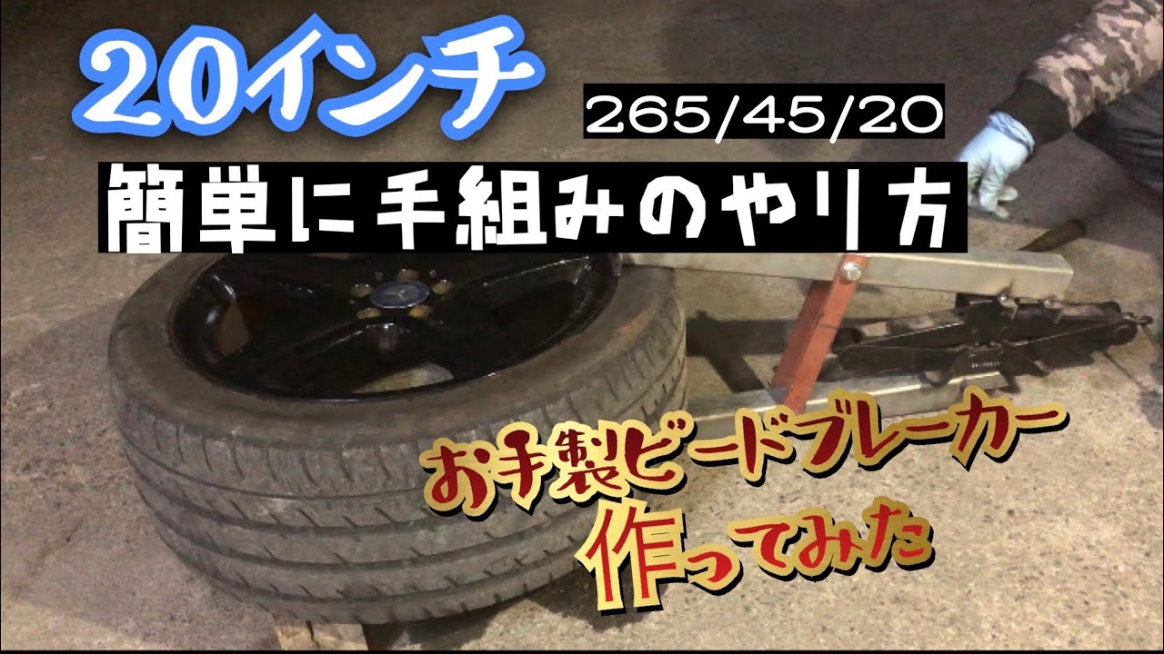 20インチタイヤ交換！　これさえあれば、簡単に手組みが出来る！お手製ビードブレーカー