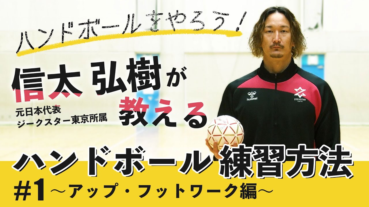 信太弘樹が教えるハンドボール練習方法#1｜アップ・フットワーク編