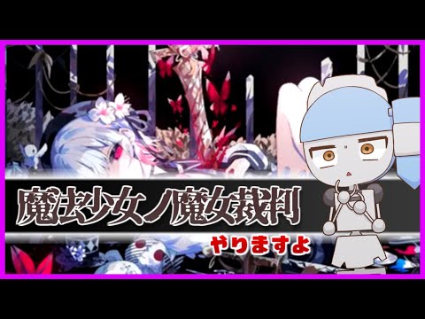 【魔法少女ノ魔女裁判】裁判をやりました【ぱーと2】