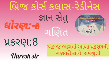 ધોરણ 6 ગણિત જ્ઞાન સેતુ બ્રિજ કોર્સ કલાસ રેડીનેસ|પ્રકરણ 8||Std 6 Maths|Gyan setu|| Naresh sir